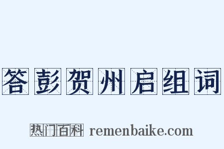 答彭贺州启组词是什么意思的图片